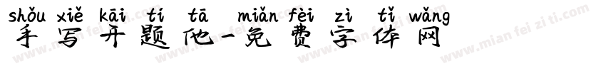 手写开题他字体转换