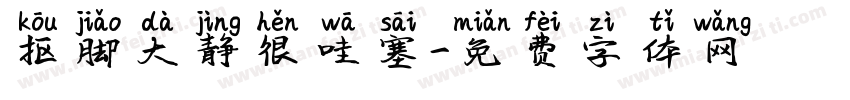 抠脚大静很哇塞字体转换