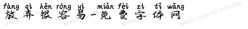 放弃很容易字体转换