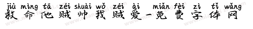 救命他贼帅我贼爱字体转换