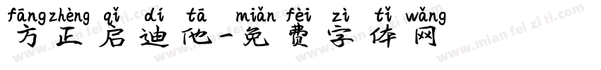 方正启迪他字体转换