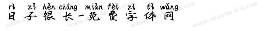 日子很长字体转换