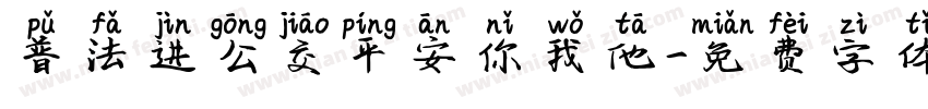 普法进公交平安你我他字体转换