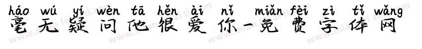毫无疑问他很爱你字体转换