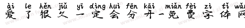 爱了很久一定会分开字体转换 爱了很久一定会分开字体转换