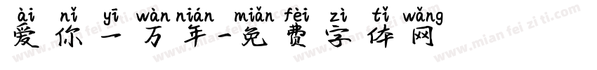 爱你一万年字体转换