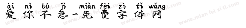爱你不急字体转换