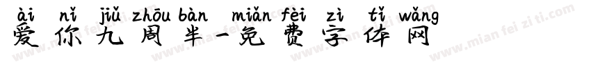 爱你九周半字体转换