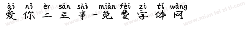 爱你二三事字体转换