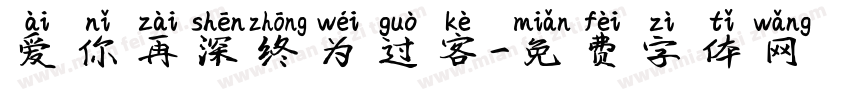 爱你再深终为过客字体转换