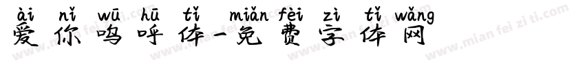 爱你呜呼体字体转换