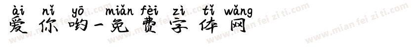 爱你哟字体转换