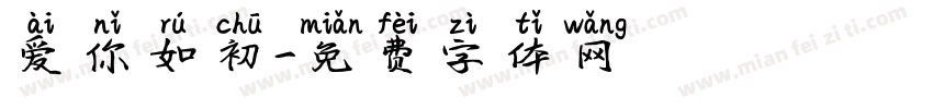 爱你如初字体转换