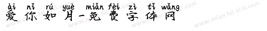 爱你如月字体转换