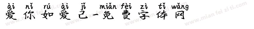 爱你如爱己字体转换