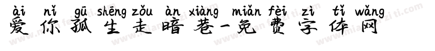 爱你孤生走暗巷字体转换