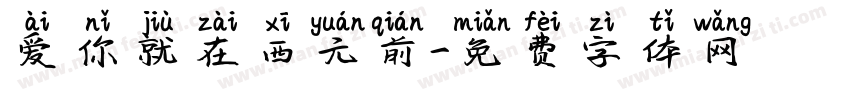 爱你就在西元前字体转换