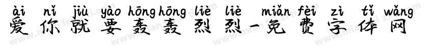 爱你就要轰轰烈烈字体转换
