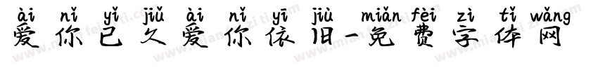 爱你已久爱你依旧字体转换