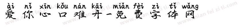 爱你心口难开字体转换
