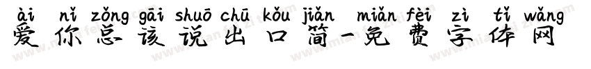 爱你总该说出口简字体转换