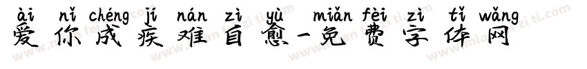 爱你成疾难自愈字体转换 爱你成疾难自愈字体转换