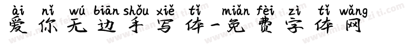 爱你无边手写体字体转换