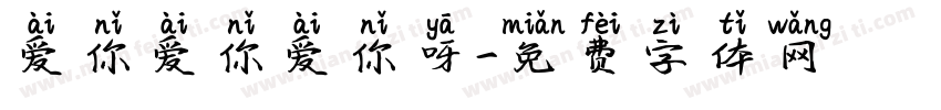 爱你爱你爱你呀字体转换
