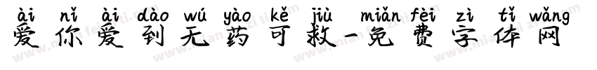 爱你爱到无药可救字体转换