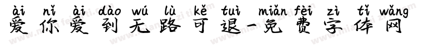 爱你爱到无路可退字体转换