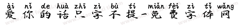 爱你的话只字不提字体转换