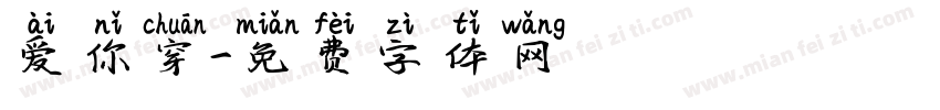 爱你穿字体转换