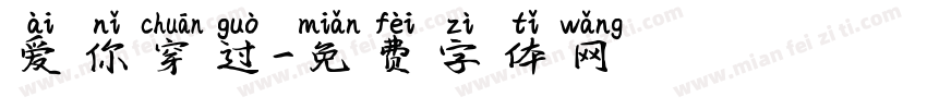 爱你穿过字体转换