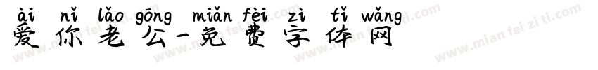 爱你老公字体转换