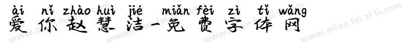 爱你赵慧洁字体转换