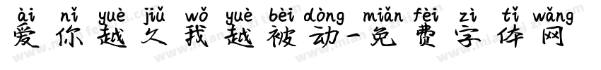 爱你越久我越被动字体转换