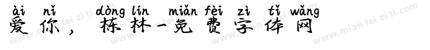 爱你，栋林字体转换