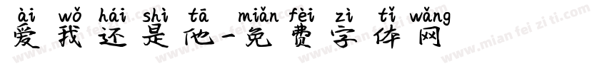 爱我还是他字体转换