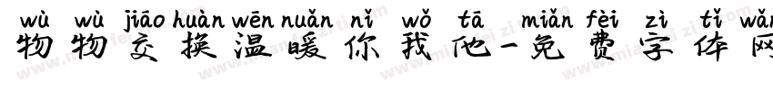 物物交换温暖你我他字体转换