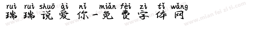 瑞瑞说爱你字体转换