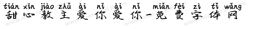 甜心教主爱你爱你字体转换