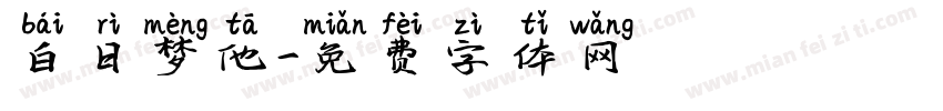 白日梦他字体转换