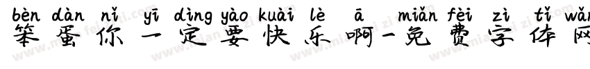 笨蛋你一定要快乐啊字体转换