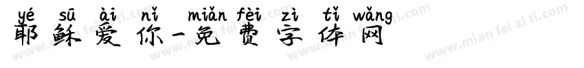 耶稣爱你字体转换