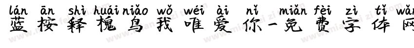蓝桉释槐鸟我唯爱你字体转换