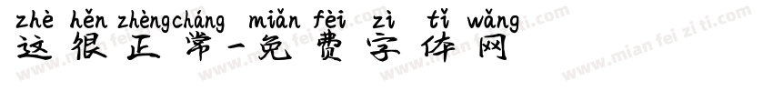这很正常字体转换