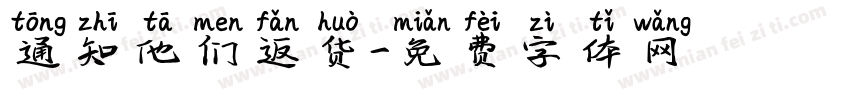 通知他们返货字体转换