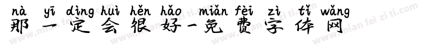 那一定会很好字体转换