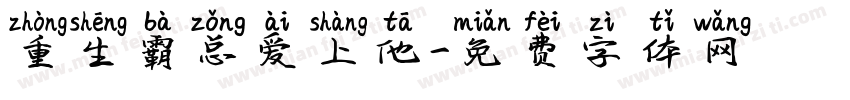 重生霸总爱上他字体转换