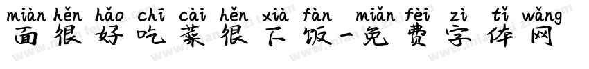 面很好吃菜很下饭字体转换